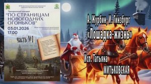"ЛОШАДКА-ЖИЗНЬ" ( А. Журбин, И. Гинзбург ) - поёт Татьяна Митьковская