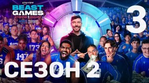 Игры Биста 2 сезон | 3 серия
