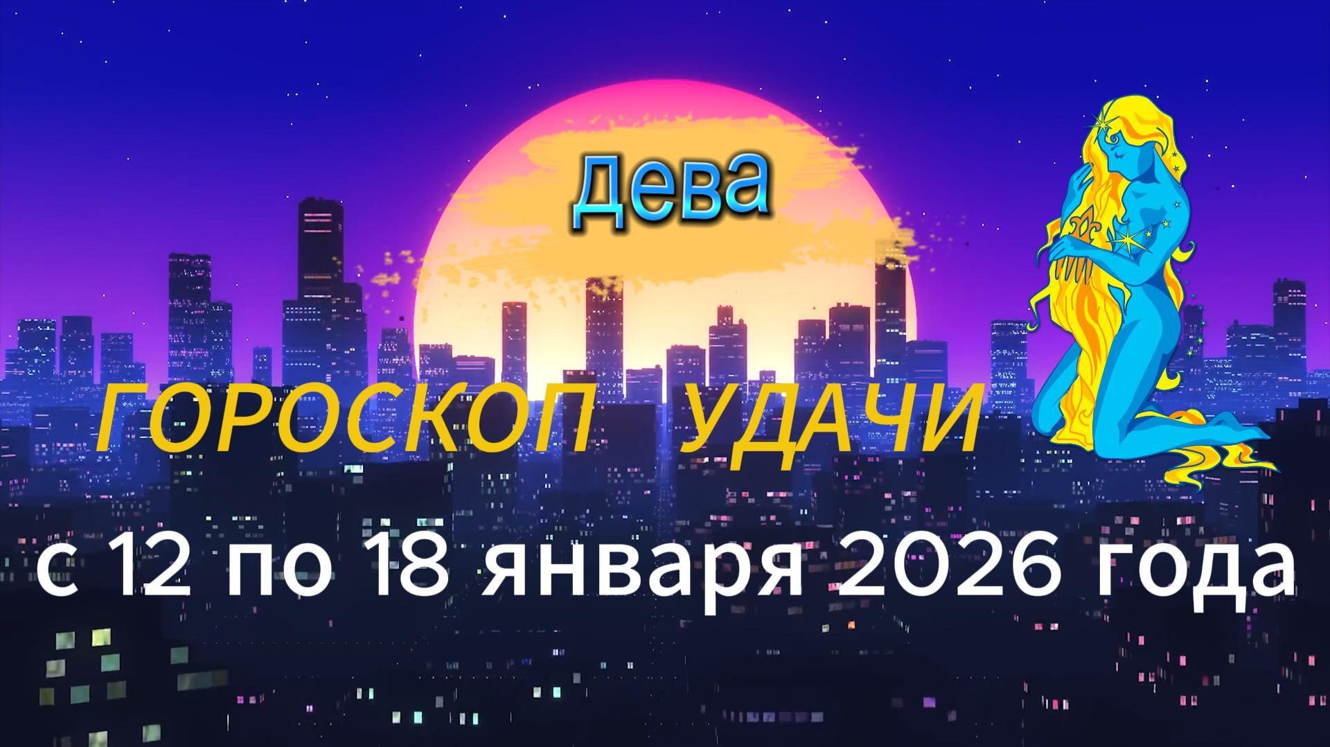 Гороскоп удачи с 12 по 18 января 2026 года. Дева смотреть онлайн