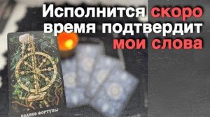 ❗️Время Подтвердит❗️Мои слова Это Истина которая Сбудется... ❄️♥️♣️ с Ниной расклад таро прогноз