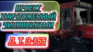 Тяжёлый путь трактора -Л.Т.З-155 с грустным концом. История уникального трактора своего времени.