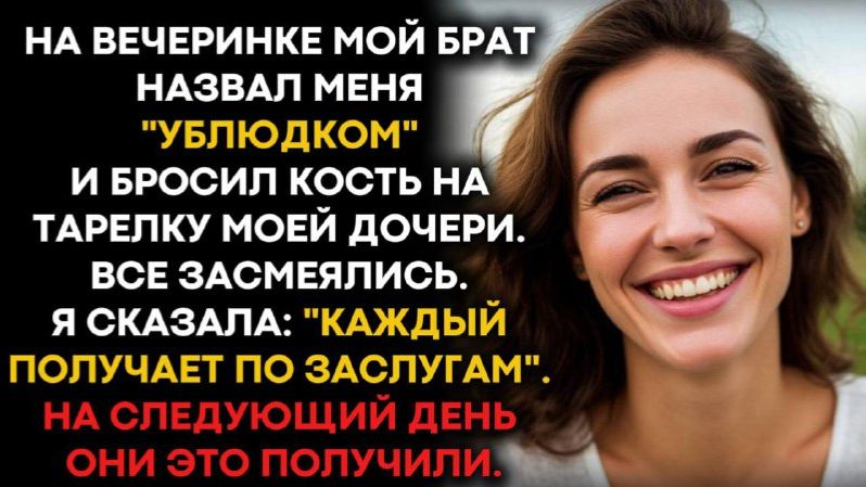 Мой брат обзывал меня и бросил обглоданную кость на тарелку моей дочери. смотреть онлайн