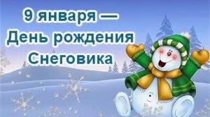 9 ЯНВАРЯ - ДЕНЬ РОЖДЕНИЯ СНЕГОВИКА🎂🎉🎁
