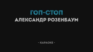 Александр Розенбаум - Гоп-Стоп Караоке