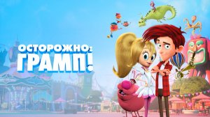 Осторожно Грамп мультик нарезка