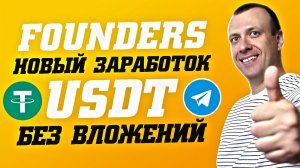 Founders - приложение для заработка USDT без вложений. Как заработать в телеграмме 2026