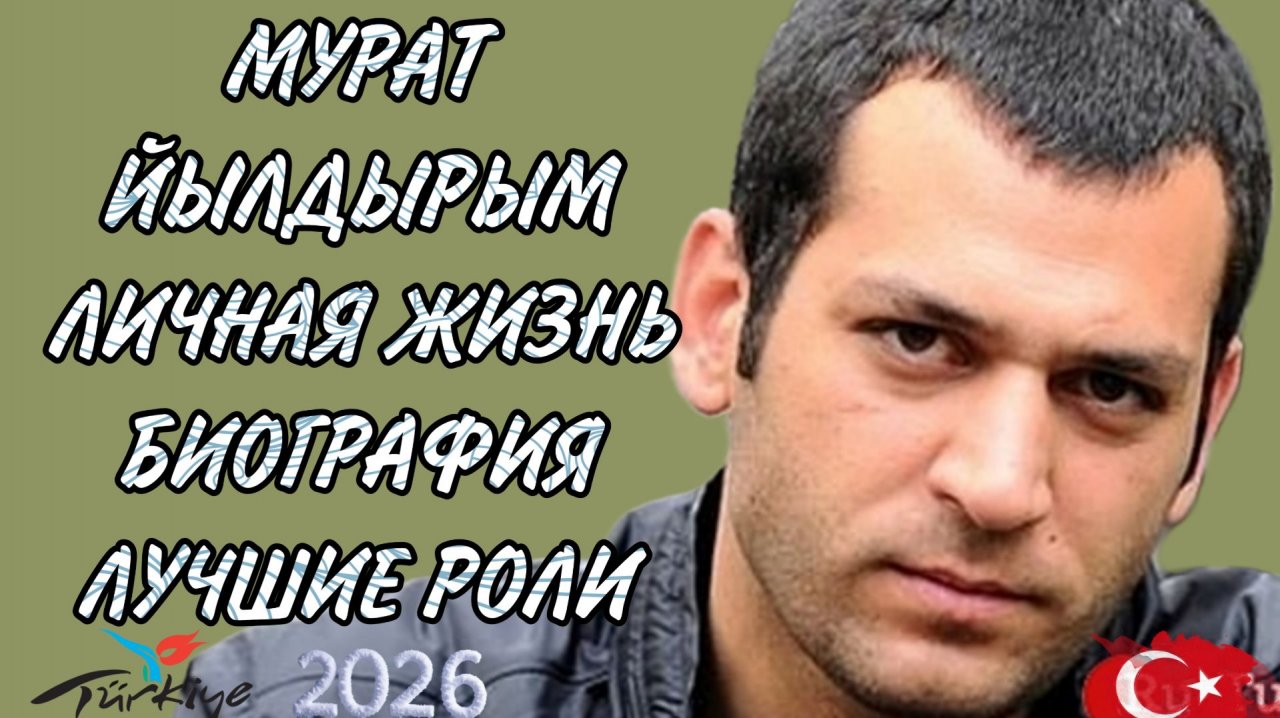 МУРАТ ЙЫЛДЫРЫМ ПУТЬ ОТ ИНЖЕНЕРА ДО ВЕЛИКОГО АКТЕРА смотреть онлайн