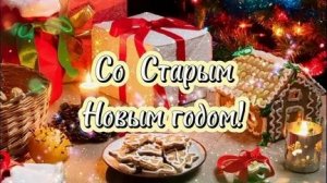 Праздник продолжается- Старый Новый год. Музыкальная открытка.