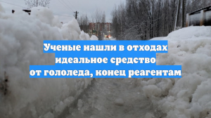 Ученые нашли в отходах идеальное средство от гололеда, конец реагентам