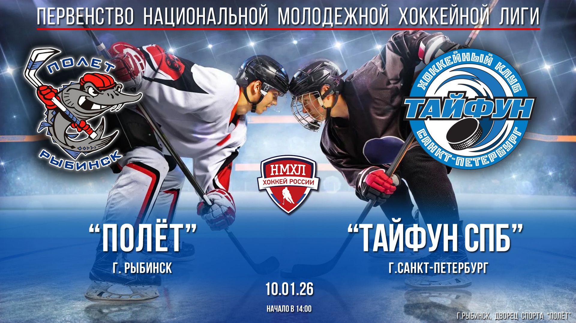 Хоккей. НМХЛ. "Полёт" (г.Рыбинск) — ХК "Тайфун СПБ" (г.Санкт-Петербург) (10.01.26)