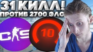ЭТО БЫЛ ОЧЕНЬ ЖЁСТКИЙ КАМБЕК ПРОТИВ 2700 ЭЛО!НАБИЛ 31 КИЛЛ В КОМАНДЕ С НИЩИМИ 10-ЫМИ ЛВЛАМИ В CS 2!