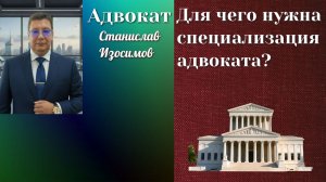 Для чего нужна специализация адвоката или юриста