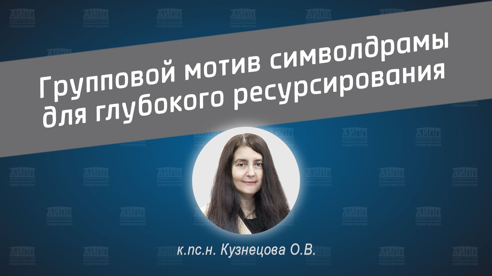 Символдрама: групповой ресурсный мотив