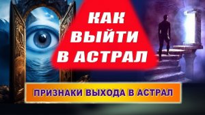 Как выйти в астрал? Как побывать в астрале? Как понять, что ты вышел в астрал? | Евгений Грин