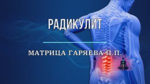 РАДИКУЛИТ*Оригинальная Матрица Гаряева П.П.