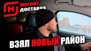РАБОТАЮ КУРЬЕРОМ В МАГНИТ ДОСТАВКЕ! Взял новый район! Тюменская слобода #магнитдоставка #курьер