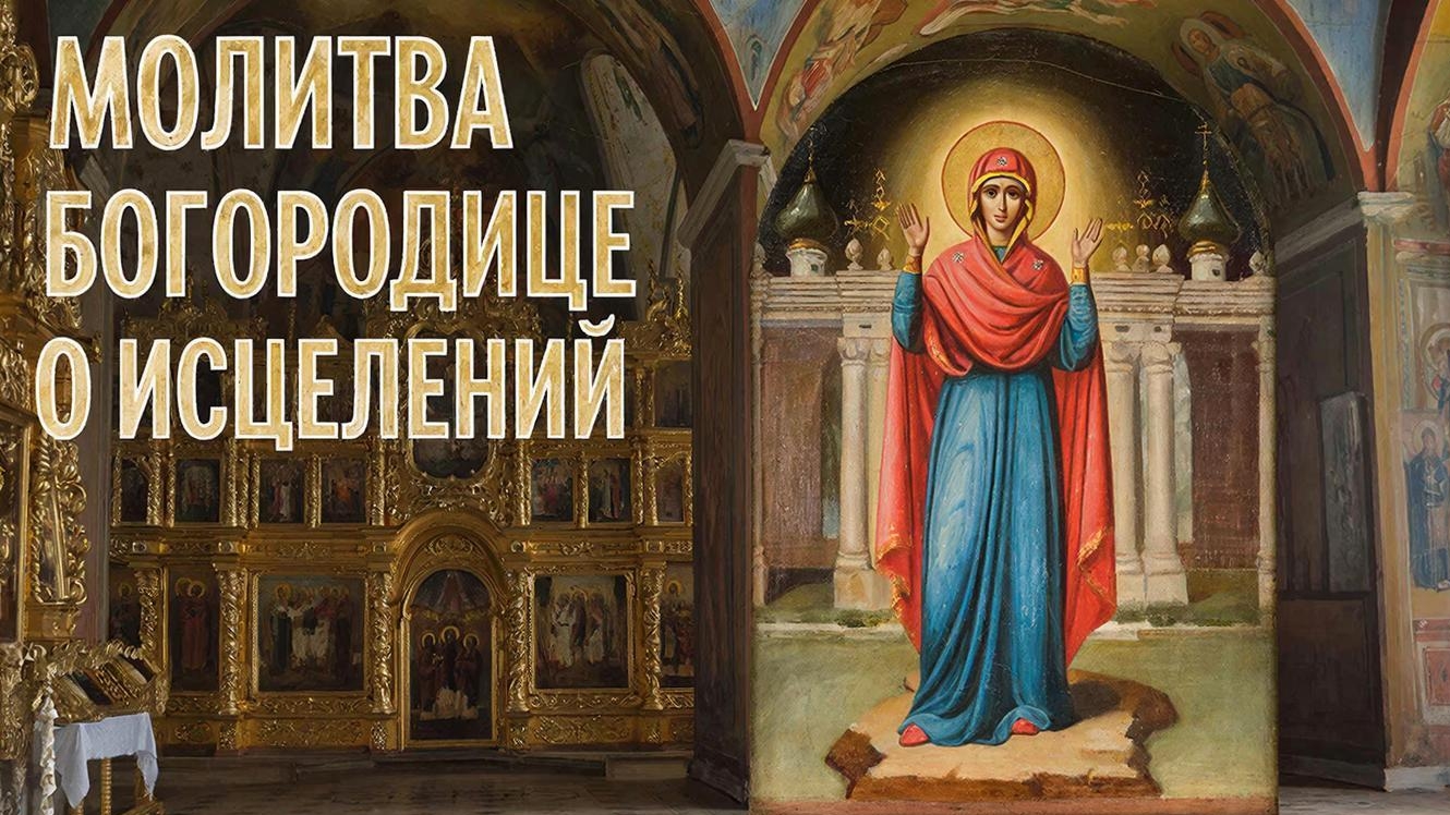 Сильная молитва Богородице прочти сегодня и все болезни уйдут