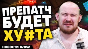 ПРЕПАТЧ БУДЕТ ХУ#ТА! MIDNIGHT НОВОСТИ WOW 11.2.7 WORLD OF WARCRAFT ВОВ