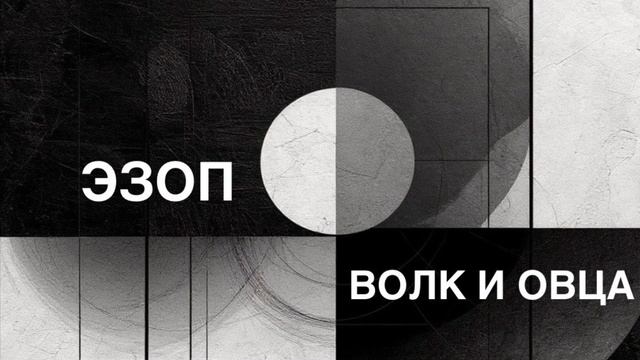 ЭЗОП. Басня «ВОЛК И ОВЦА».