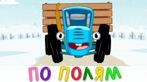 СИНИЙ ТРАКТОР 🚜 | ДЕТСКИЙ МУЛЬТИК ПРО МАШИНКИ И ТЕХНИКУ | ПЕСЕНКИ