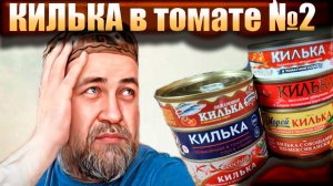 Вкусная килька в томатном соусе Часть 2 Каспийская килька в томате