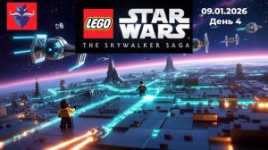 Лего Звездные Войны Сага | День 4
