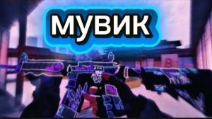 мувик
