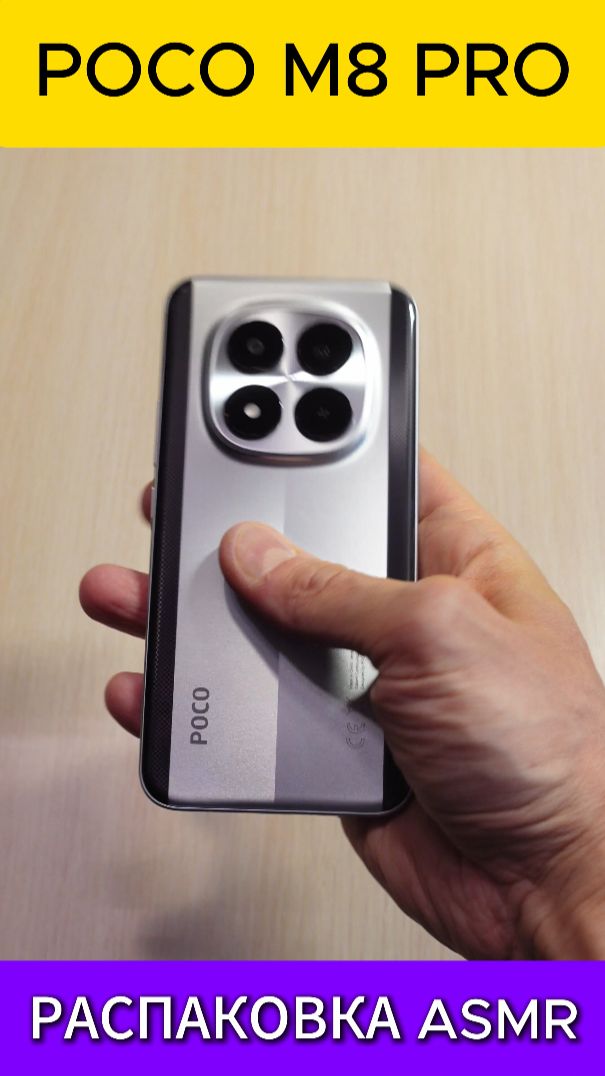 POCO M8 PRO РАСПАКОВКА ASMR #pocom8pro #pocom8 смотреть онлайн