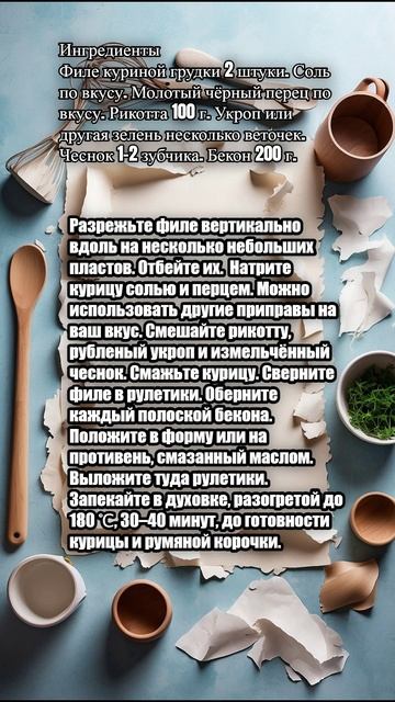 "Идеальное куриное филе с рикоттой в беконе"