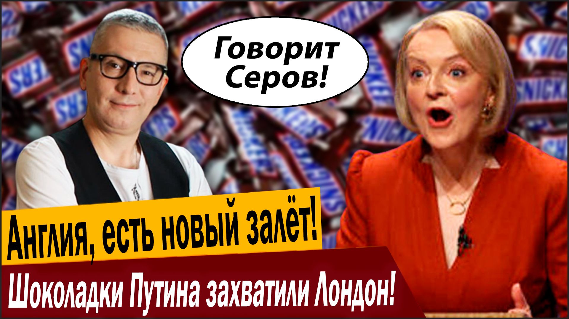 Англия, есть новый залёт! Шоколадки Путина захватили Лондон! смотреть онлайн