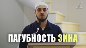 ПАГУБНОСТЬ ЗИНА - МУСА МАГОМЕДОВ