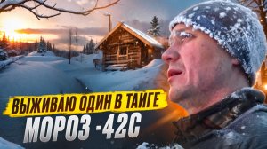 ОДИН В ТАЙГЕ В ЛЮТЫЙ МОРОЗ // ЕЛЕ ДОШЕЛ ДО ИЗБЫ // ПОЙМАЛ ХАРИУСА И ДОБЫЛ ДИЧЬ