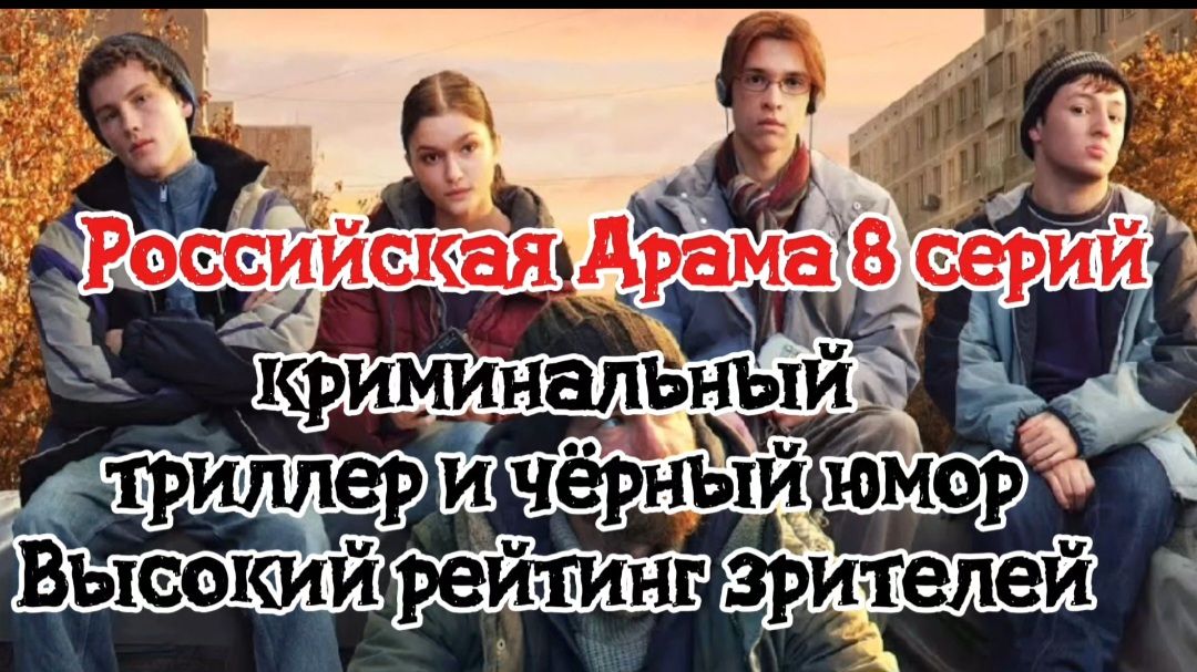 РОССИЙСКАЯ ДРАМА ( 8 СЕРИЙ) ВЫСОКИЙ РЕЙТИНГ