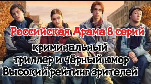 РОССИЙСКАЯ ДРАМА ( 8 СЕРИЙ) ВЫСОКИЙ РЕЙТИНГ