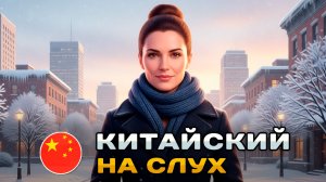 Рассказ на КИТАЙСКОМ (HSK2-HSK3): Мой город | Китайский на слух для начинающих 🎧