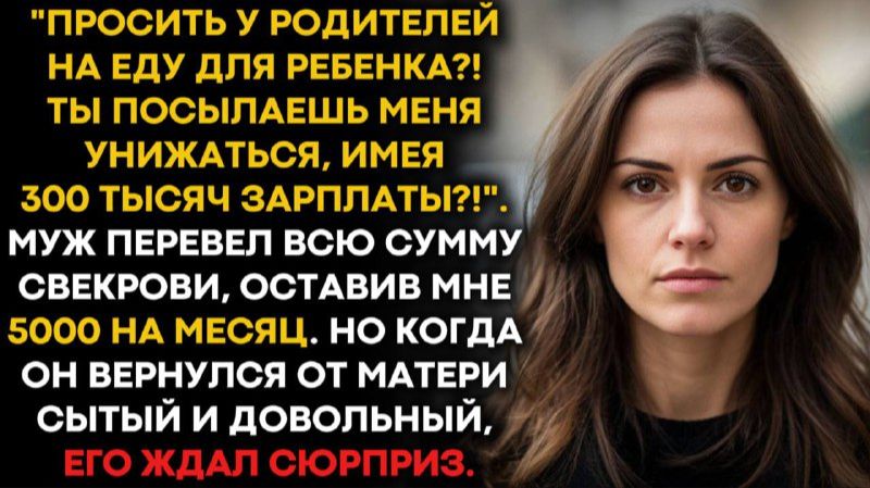 Просить у родителей на еду для ребенка?! Ты посылаешь меня унижаться, имея 300 тысяч зарплаты?! смотреть онлайн