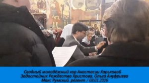 Задостойник Рождества Христова - Ольга Ануфриева - Сводный молодёжный хор Анастасии Харьковой