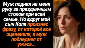 Жизненные Истории/Муж поднял на меня руку за праздничным столом при всей семье