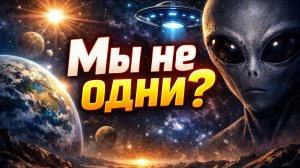 👉 Мы не одни? Как находят другие миры во Вселенной
