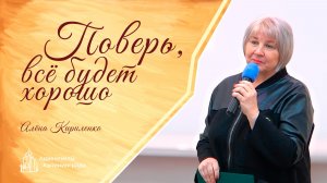 «Поверь, всё будет хорошо!» — Алёна Кириленко | Христианская поэзия | Стихотворение