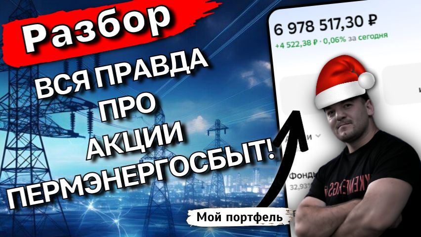 Стоит ли покупать Пермэнергосбыт СЕЙЧАС? Анализ роста, цели и риски в 2026г смотреть онлайн