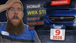 Subaru сделала то, чего никто не ожидал.. Subaru в Японии ПОДТВЕРЖДАЕТ анонс WRX STI (09.01.2026)
