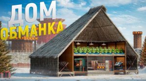 Мой ДОМ - ОБМАНКА в центре БОЛЬШИХ кланов из 20 человек в игре RustРаст