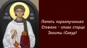 Память первомученика Стефана - слово старца Зосимы (Сокур)