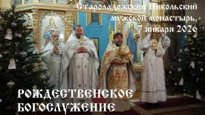 Рождественское богослужение, 7 января 2026 год