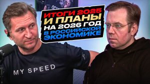 Итоги 2025-ого и планы на 2026 год в российской экономике