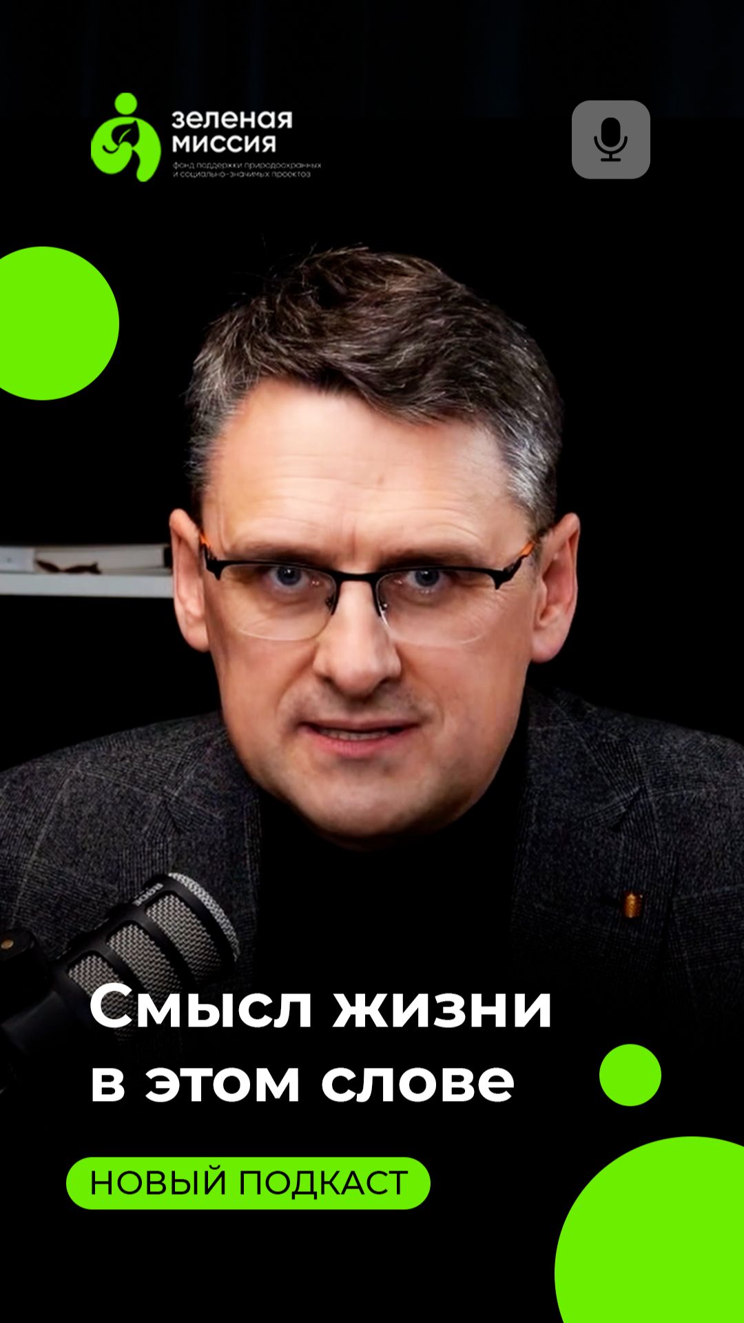 Смысл жизни в этом слове