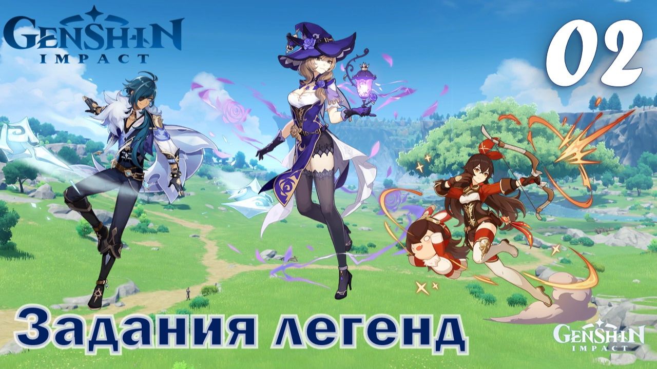 #2 Задания легенд — Эмбер, Кэйа, Лиза  | Прохождение без комментариев | Genshin Impact смотреть онлайн