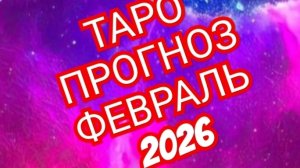 ✅️✅️✅️СКОРПИОН✅️✅️✅️ТАРО ПРОГНОЗ ФЕВРАЛЬ 2026 💫💫💫