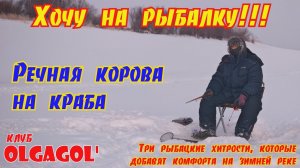 Хочу на рыбалку или как поймать речную корову на краба?